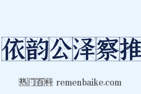 依韵公泽察推是什么意思的图片